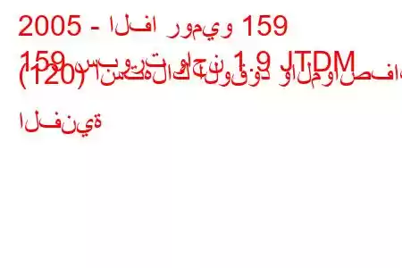 2005 - الفا روميو 159
159 سبورت واجن 1.9 JTDM (120) استهلاك الوقود والمواصفات الفنية