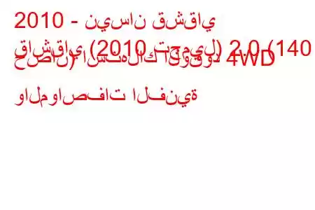 2010 - نيسان قشقاي
قاشقاي (2010 تجميل) 2.0 (140 حصان) استهلاك الوقود 4WD والمواصفات الفنية