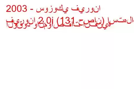 2003 - سوزوكي فيرونا
فيرونا 2.0i (131 حصان) استهلاك الوقود والمواصفات الفنية