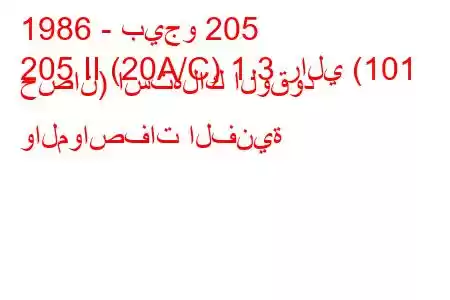 1986 - بيجو 205
205 II (20A/C) 1.3 رالي (101 حصان) استهلاك الوقود والمواصفات الفنية