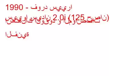 1990 - فورد سييرا
سييرا سيدان 2.0i (125 حصان) استهلاك الوقود و المواصفات الفنية