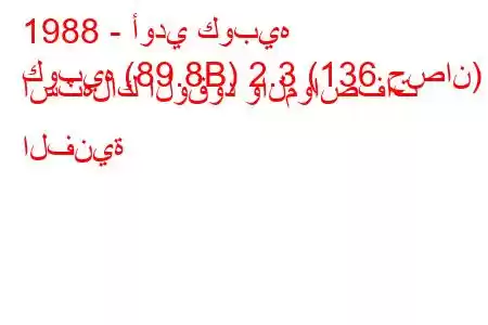 1988 - أودي كوبيه
كوبيه (89.8B) 2.3 (136 حصان) استهلاك الوقود والمواصفات الفنية