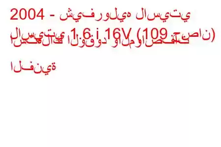 2004 - شيفروليه لاسيتي
لاسيتي 1.6 i 16V (109 حصان) استهلاك الوقود والمواصفات الفنية