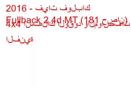 2016 - فيات فولباك
Fullback 2.4d MT (181 حصان) 4x4 استهلاك الوقود والمواصفات الفنية