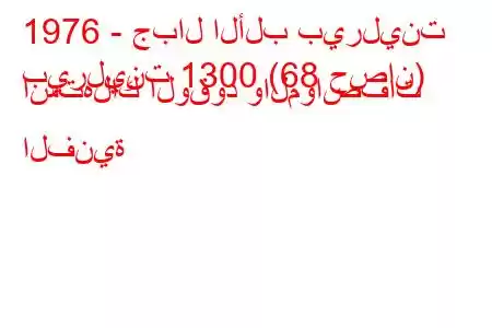 1976 - جبال الألب بيرلينت
بيرلينت 1300 (68 حصان) استهلاك الوقود والمواصفات الفنية