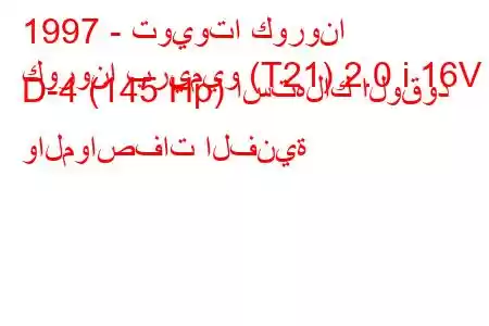 1997 - تويوتا كورونا
كورونا بريميو (T21) 2.0 i 16V D-4 (145 Hp) استهلاك الوقود والمواصفات الفنية