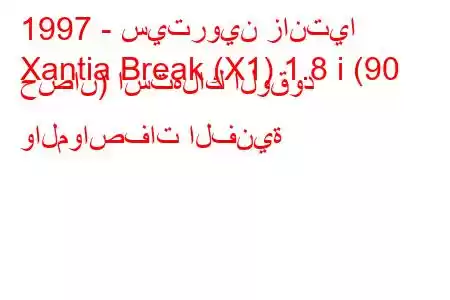 1997 - سيتروين زانتيا
Xantia Break (X1) 1.8 i (90 حصان) استهلاك الوقود والمواصفات الفنية