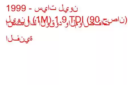 1999 - سيات ليون
ليون I (1M) 1.9 TDI (90 حصان) استهلاك الوقود والمواصفات الفنية