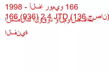 1998 - ألفا روميو 166
166 (936) 2.4 JTD (136 حصان) استهلاك الوقود والمواصفات الفنية