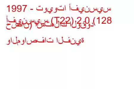 1997 - تويوتا أفينسيس
أفينسيس (T22) 2.0 (128 حصان) استهلاك الوقود والمواصفات الفنية