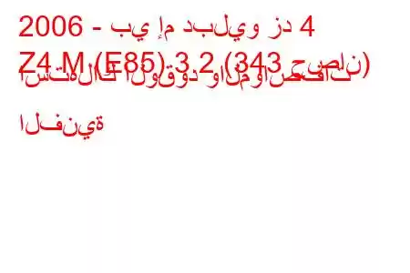 2006 - بي إم دبليو زد 4
Z4 M (E85) 3.2 (343 حصان) استهلاك الوقود والمواصفات الفنية