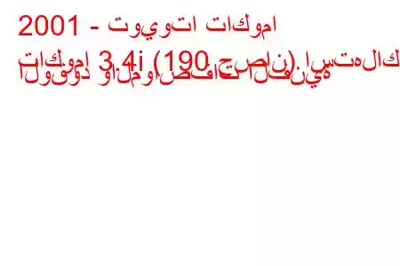 2001 - تويوتا تاكوما
تاكوما 3.4i (190 حصان) استهلاك الوقود والمواصفات الفنية