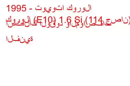 1995 - تويوتا كورولا
كورولا (E10) 1.6 Si (114 حصان) استهلاك الوقود والمواصفات الفنية