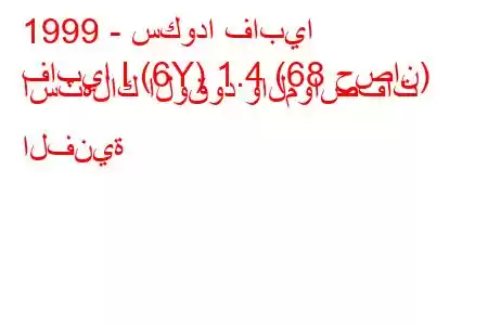 1999 - سكودا فابيا
فابيا I (6Y) 1.4 (68 حصان) استهلاك الوقود والمواصفات الفنية