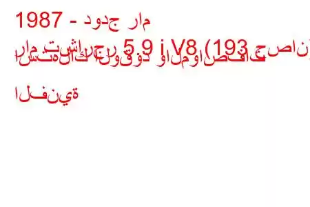 1987 - دودج رام
رام تشارجر 5.9 i V8 (193 حصان) استهلاك الوقود والمواصفات الفنية