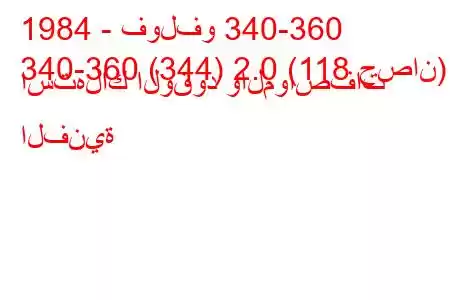 1984 - فولفو 340-360
340-360 (344) 2.0 (118 حصان) استهلاك الوقود والمواصفات الفنية