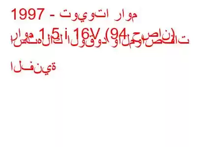 1997 - تويوتا راوم
راوم 1.5 i 16V (94 حصان) استهلاك الوقود والمواصفات الفنية