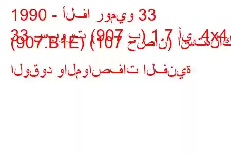 1990 - ألفا روميو 33
33 سبورت (907 ب) 1.7 أي. 4x4 (907.B1E) (107 حصان) استهلاك الوقود والمواصفات الفنية