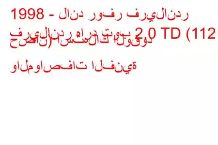 1998 - لاند روفر فريلاندر
فريلاندر هارد توب 2.0 TD (112 حصان) استهلاك الوقود والمواصفات الفنية