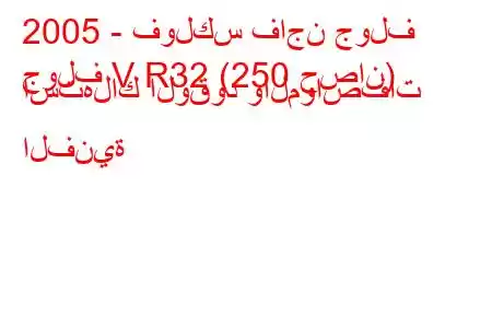 2005 - فولكس فاجن جولف
جولف V R32 (250 حصان) استهلاك الوقود والمواصفات الفنية