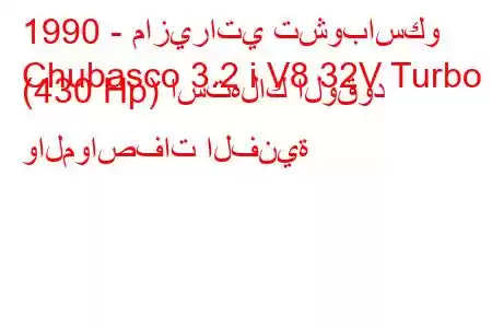 1990 - مازيراتي تشوباسكو
Chubasco 3.2 i V8 32V Turbo (430 Hp) استهلاك الوقود والمواصفات الفنية