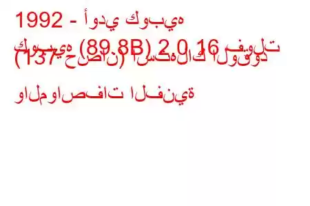 1992 - أودي كوبيه
كوبيه (89.8B) 2.0 16 فولت (137 حصان) استهلاك الوقود والمواصفات الفنية