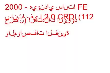 2000 - هيونداي سانتا FE
سانتا في I 2.0 CRDi (112 حصان) استهلاك الوقود والمواصفات الفنية