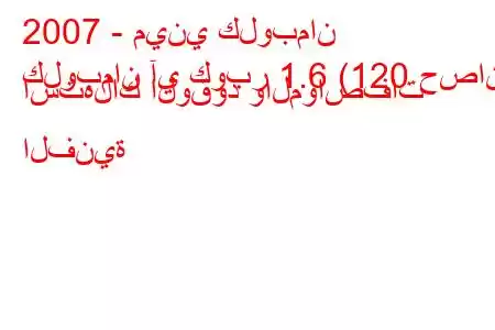 2007 - ميني كلوبمان
كلوبمان آي كوبر 1.6 (120 حصان) استهلاك الوقود والمواصفات الفنية