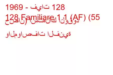 1969 - فيات 128
128 Familiare 1.1 (AF) (55 حصان) استهلاك الوقود والمواصفات الفنية