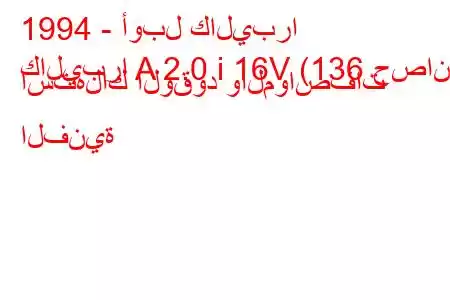 1994 - أوبل كاليبرا
كاليبرا A 2.0 i 16V (136 حصان) استهلاك الوقود والمواصفات الفنية