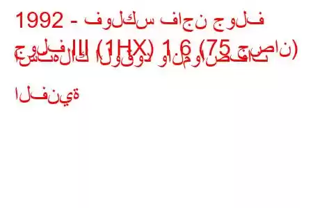 1992 - فولكس فاجن جولف
جولف III (1HX) 1.6 (75 حصان) استهلاك الوقود والمواصفات الفنية