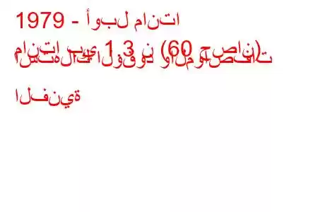 1979 - أوبل مانتا
مانتا بي 1.3 ن (60 حصان) استهلاك الوقود والمواصفات الفنية