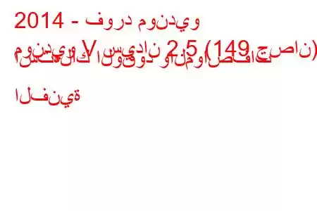 2014 - فورد مونديو
مونديو V سيدان 2.5 (149 حصان) استهلاك الوقود والمواصفات الفنية