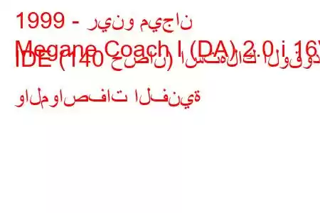 1999 - رينو ميجان
Megane Coach I (DA) 2.0 i 16V IDE (140 حصان) استهلاك الوقود والمواصفات الفنية