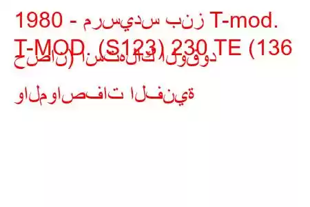 1980 - مرسيدس بنز T-mod.
T-MOD. (S123) 230 TE (136 حصان) استهلاك الوقود والمواصفات الفنية