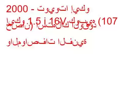 2000 - تويوتا إيكو
إيكو 1.5 i 16V كوبيه (107 حصان) استهلاك الوقود والمواصفات الفنية