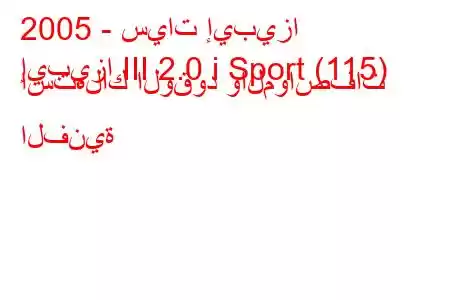 2005 - سيات إيبيزا
إيبيزا III 2.0 i Sport (115) استهلاك الوقود والمواصفات الفنية