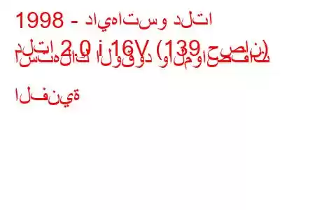 1998 - دايهاتسو دلتا
دلتا 2.0 i 16V (139 حصان) استهلاك الوقود والمواصفات الفنية