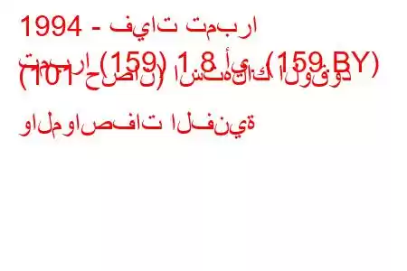 1994 - فيات تمبرا
تمبرا (159) 1.8 أي. (159.BY) (101 حصان) استهلاك الوقود والمواصفات الفنية