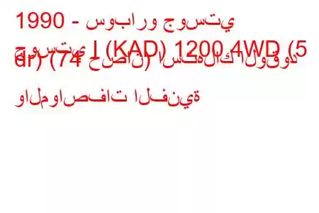 1990 - سوبارو جوستي
جوستي I (KAD) 1200 4WD (5 dr) (74 حصان) استهلاك الوقود والمواصفات الفنية