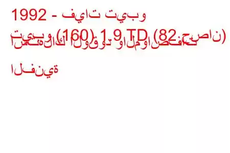 1992 - فيات تيبو
تيبو (160) 1.9 TD (82 حصان) استهلاك الوقود والمواصفات الفنية