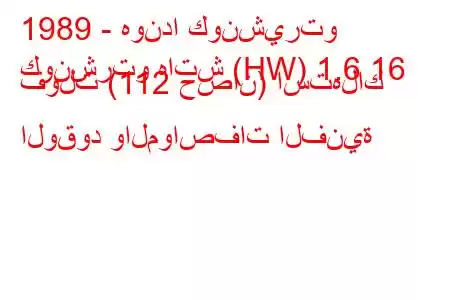 1989 - هوندا كونشيرتو
كونشرتو هاتش (HW) 1.6 16 فولت (112 حصان) استهلاك الوقود والمواصفات الفنية