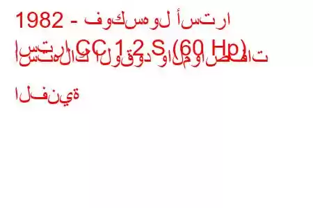 1982 - فوكسهول أسترا
استرا CC 1.2 S (60 Hp) استهلاك الوقود والمواصفات الفنية