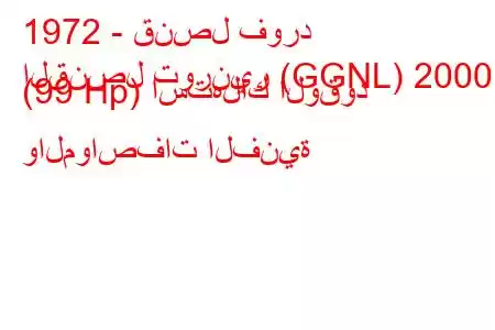 1972 - قنصل فورد
القنصل تورنير (GGNL) 2000 (99 Hp) استهلاك الوقود والمواصفات الفنية