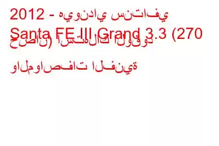 2012 - هيونداي سنتافي
Santa FE III Grand 3.3 (270 حصان) استهلاك الوقود والمواصفات الفنية