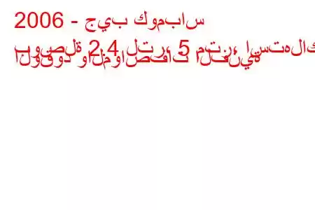 2006 - جيب كومباس
بوصلة 2.4 لتر، 5 متر، استهلاك الوقود والمواصفات الفنية