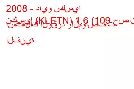 2008 - دايو نكسيا
نكسيا (KLETN) 1.6 (109 حصان) استهلاك الوقود والمواصفات الفنية