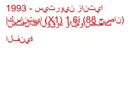 1993 - سيتروين زانتيا
اكسانتيا (X1) 1.6i (88 حصان) استهلاك الوقود والمواصفات الفنية