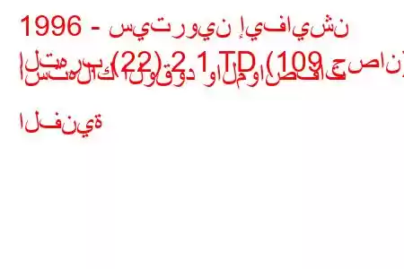 1996 - سيتروين إيفايشن
التهرب (22) 2.1 TD (109 حصان) استهلاك الوقود والمواصفات الفنية