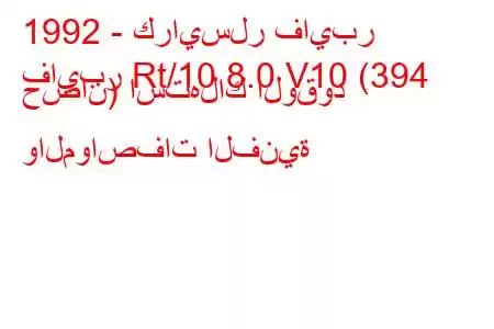 1992 - كرايسلر فايبر
فايبر Rt/10 8.0 V10 (394 حصان) استهلاك الوقود والمواصفات الفنية